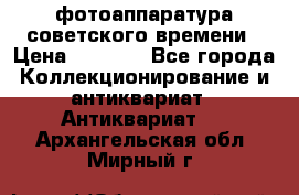 фотоаппаратура советского времени › Цена ­ 5 000 - Все города Коллекционирование и антиквариат » Антиквариат   . Архангельская обл.,Мирный г.